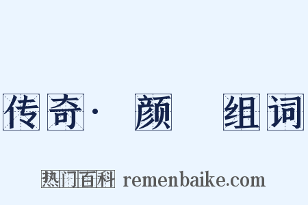 传奇·颜濬组词是什么意思的图片